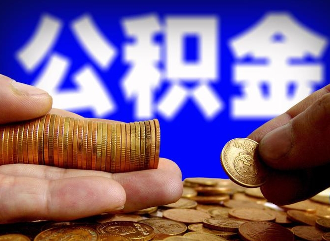 攀枝花国管离职公积金代办（攀枝花离职后公积金可以代领吗）